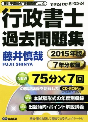 行政書士過去問題集(2015年版) 藤井予備校の“書籍講座