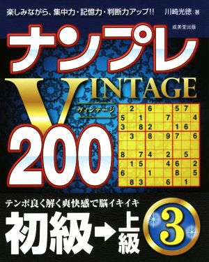 ナンプレVINTAGE200 初級→上級(3)