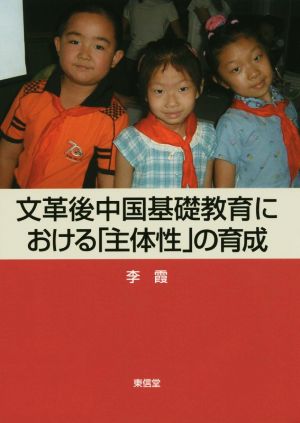 文革後中国基礎教育における「主体性」の育成