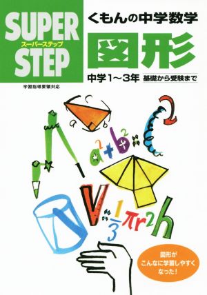 スーパーステップ くもんの中学数学 図形 中学1～3年 基礎から受験まで