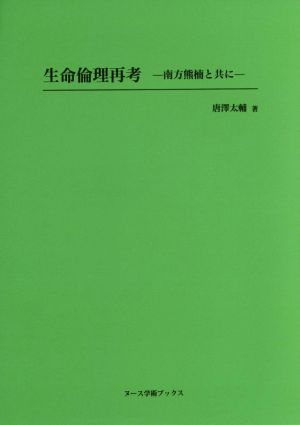 生命倫理再考 南方熊楠と共に ヌース学術ブックス