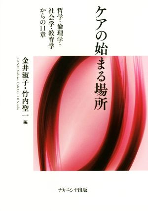 ケアの始まる場所 哲学・倫理学・社会学・教育学からの11章