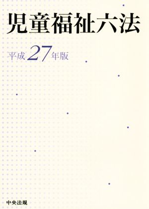 児童福祉六法(平成27年版)