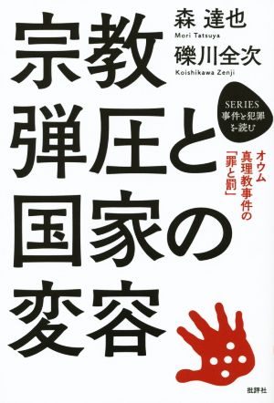 宗教弾圧と国家の変容 オウム真理教事件の「罪と罰」