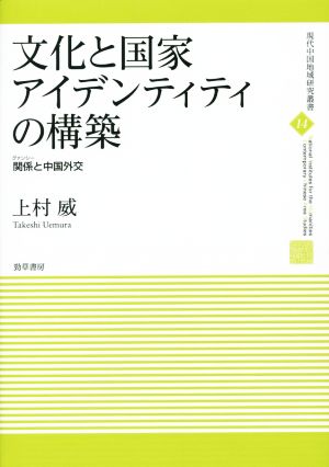 文化と国家アイデンティティの構築 関係と中国外交 現代中国地域研究叢書14