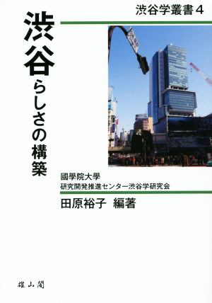 渋谷らしさの構築渋谷学叢書4