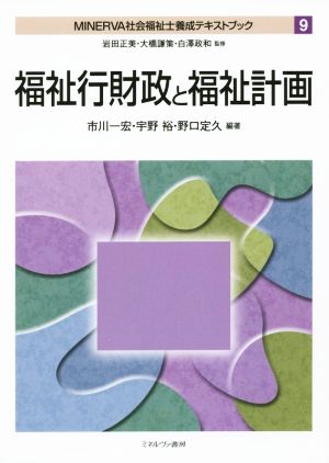 福祉行財政と福祉計画MINERVA 社会福祉士養成テキストブック9
