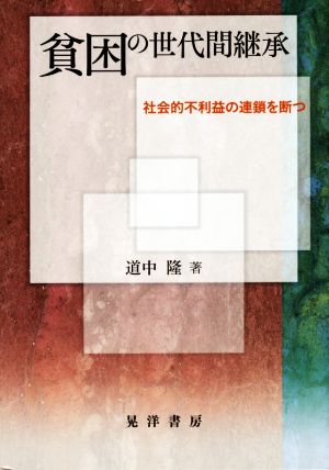 貧困の世代間継承 社会的不利益の連鎖を断つ