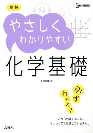 高校 やさしくわかりやすい化学基礎 シグマベスト