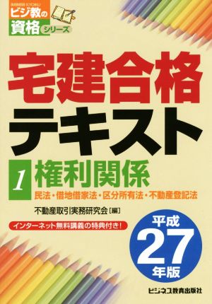 宅建合格テキスト 平成27年版(1) 権利関係 民法・借地借家法・区分所有法・不動産登記法 ビジ教の資格シリーズ