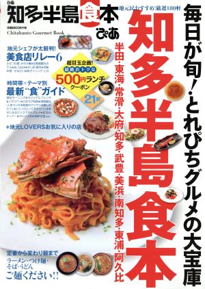 ぴあ 知多半島食本 ぴあMOOK中部