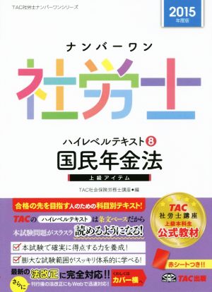 ナンバーワン社労士ハイレベルテキスト 2015年度版(8) 国民年金法 TAC社労士ナンバーワンシリーズ