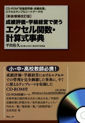 エクセル関数・計算式事典 新装増補改訂版