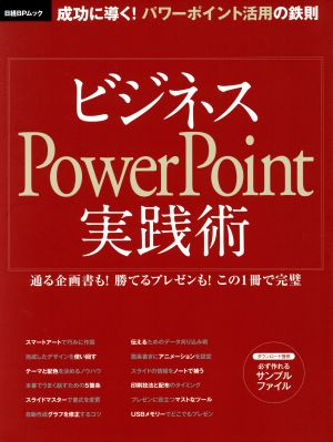 ビジネスPowerPoint実践術 日経BPムック