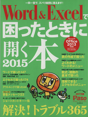 Word&Excelで困ったときに開く本 Microsoft Office2013対応版(2015) アサヒオリジナルPASO編