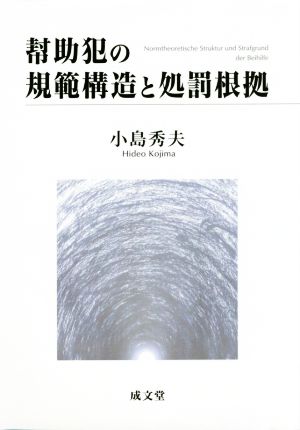 幇助犯の規範構造と処罰根拠