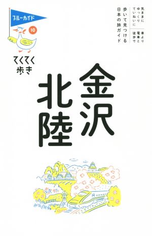 金沢 北陸 ブルーガイドてくてく歩き