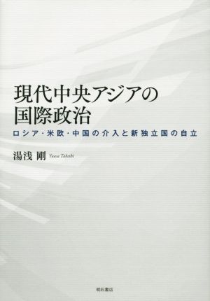 現代中央アジアの国際政治ロシア・米欧・中国の介入と新独立国の自立