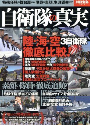 自衛隊の真実 別冊宝島