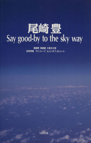 尾崎豊Say good-by to the sky way