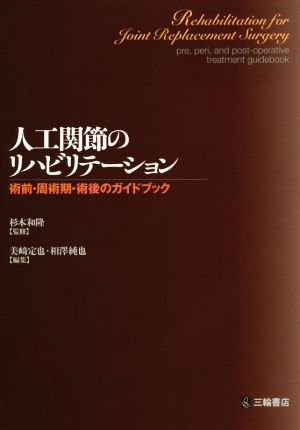 人工関節のリハビリテーション 術前・周術期・術後のガイドブック