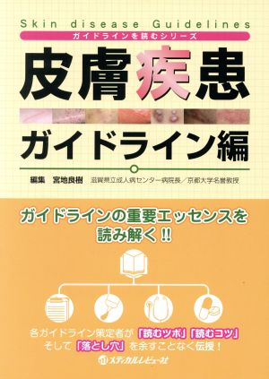 皮膚疾患 ガイドライン編 ガイドラインを読むシリーズ