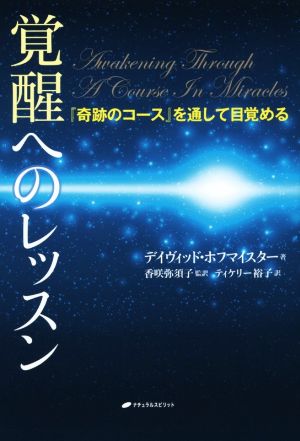 覚醒へのレッスン 『奇跡のコース』を通して目覚める