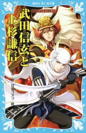 武田信玄と上杉謙信 戦国武将物語 講談社青い鳥文庫