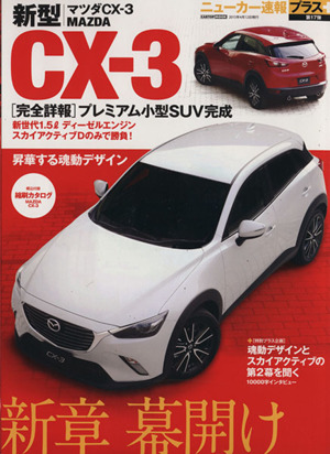 新型マツダCX-3 新章 幕開け CARTOP MOOKニューカー速報プラス第17弾