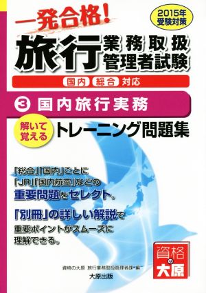 一発合格！旅行業務取扱管理者試験 解いて覚えるトレーニング問題集 2015年受験対策(3) 国内旅行実務