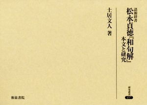 語源辞書松永貞徳『和句解』本文と研究 研究叢書457