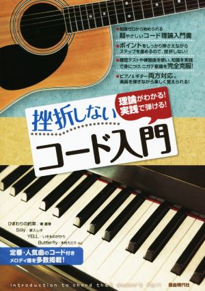 理論がわかる！実践で弾ける！挫折しないコード入門