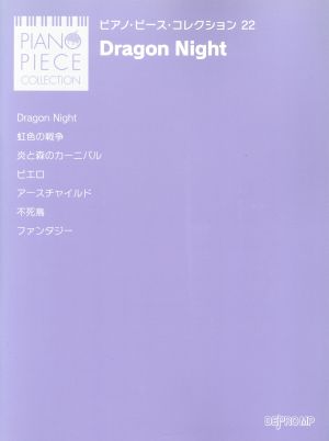 Dragon Night ピアノ・ピース・コレクション22