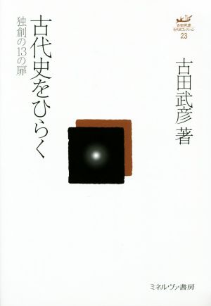 古代史をひらく 独創の13の扉 古田武彦・古代史コレクション23