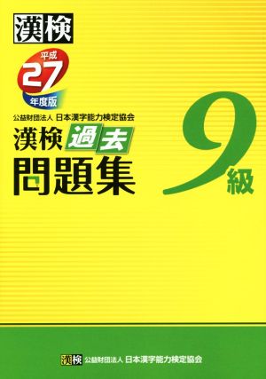 漢検9級過去問題集(平成27年度版)