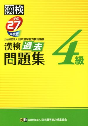 漢検 4級 過去問題集(平成27年度版)