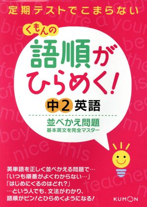 語順がひらめく！中2英語並びかえ問題 基本英文を完全マスター ひらめく！シリーズ