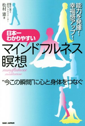 日本一わかりやすいマインドフルネス瞑想“今この瞬間