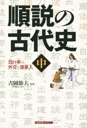 順説の古代史(中) 日の本の外交と渡来人