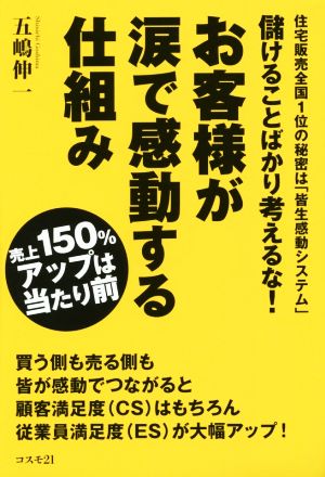 儲けることばかり考えるな！お客様が涙で感動する仕組み 売上150%アップは当たり前