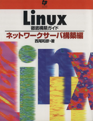 Linux徹底構築ガイド ネットワークサーバー構築編