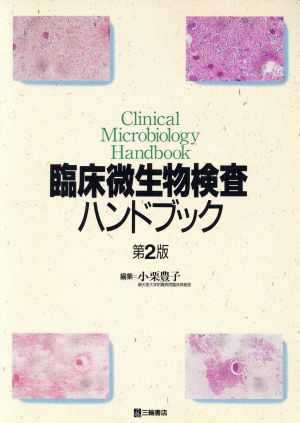 臨床微生物検査ハンドブック 第2版