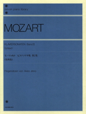 モーツァルト ピアノソナタ集 原典版(第2集)