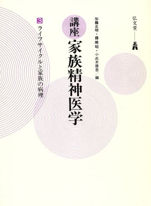 講座 家族精神医学(3) ライフサイクルと家族の病理