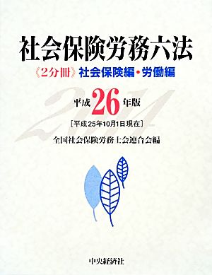 社会保険労務六法 2冊セット(平成26年版) 社会保険編・労働編