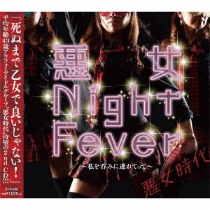 悪女 Night Fever～私を呑みに連れてって～