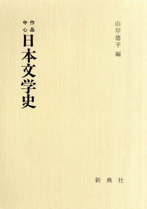 作品中心 日本文学史