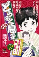 【廉価版】どうらく息子 紺屋高尾マイファーストビッグ