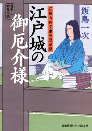 江戸城の御厄介様 紅葉山御文庫推理秘録 富士見新時代小説文庫