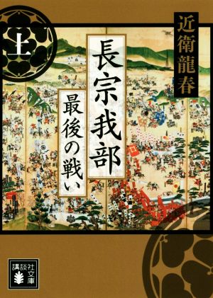 長宗我部 最後の戦い(上) 講談社文庫